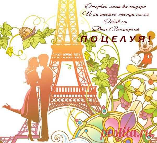 с днём поцелуя: 126 тыс изображений найдено в Яндекс.Картинках