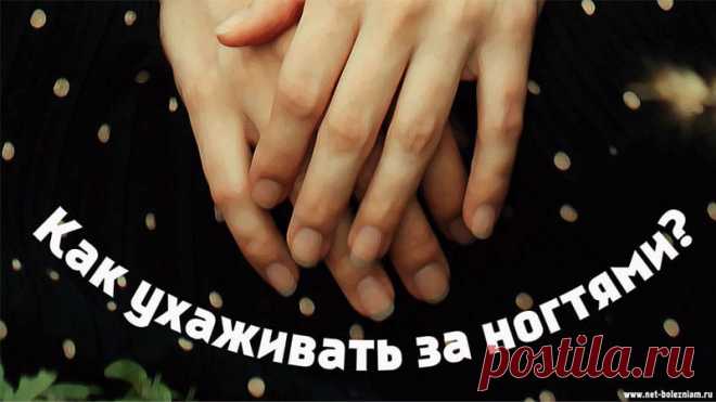 Правильный уход за ногтями: 12 способов улучшения их состояния 

Проблемы ногтей - это не только микоз. Ломкие и хрупкие ногти могут быть результатом дефицита биотина (витамина В7).

Потребление риса, сои, ячменя и маслянистых фруктов может решить этот вопрос.