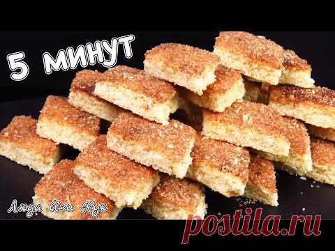 Быстрое САХАРНОЕ ПЕЧЕНЬЕ с корицей Земелах Вкус детства Люда Изи Кук ПЕСОЧНОЕ печенье за 5 минут