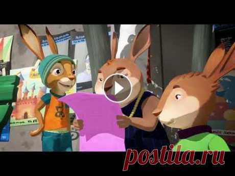 ПОУЧИТЕЛЬНЫЙ МУЛЬТФИЛЬМ ДЛЯ ДЕТЕЙ! Заячья школа. Лучшие фильмы. Filmegator ПОУЧИТЕЛЬНЫЙ МУЛЬТФИЛЬМ ДЛЯ ДЕТЕЙ! Заячья школа. Лучшие фильмы. Filmegator Макс, любитель городской суеты и молодежных развлечений, попадает туда, где...