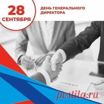 Примите поздравления с Днём генерального директора! Желаю, чтобы ваши планы смело воплощались в жизнь, чтобы компания процветала, а коллектив всегда поддерживал.  Открытки на День Генерального директора!