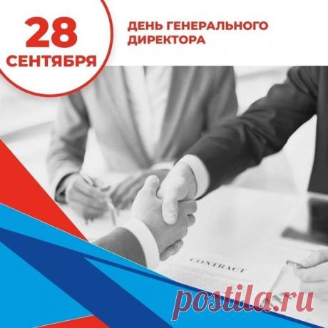 Примите поздравления с Днём генерального директора! Желаю, чтобы ваши планы смело воплощались в жизнь, чтобы компания процветала, а коллектив всегда поддерживал.  Открытки на День Генерального директора!