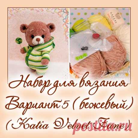 Набор для вязания мишки-леденца. Вариант 5. набор для вязания бежевого мишки - Наборы пряжи - Вязаная жизнь | игрушки
#набордлявязаниямишкиледенца #вариант5 #набордлявязаниябежевогомишки  #Наборыпряжи #пряжа #ниточки #мишкаледенец #медвежонок #мишка #вязанаяигрушкакрючком #вязанаяигрушка #вязание #вязаниекрючком #вязаныймишка #вязаныймишкакрючком #вязаныймедвежонок #амигуруми #амигурумимишка #амигурумимедвежонок #амигурумиигрушка #мастерклассповязаниюкрючком