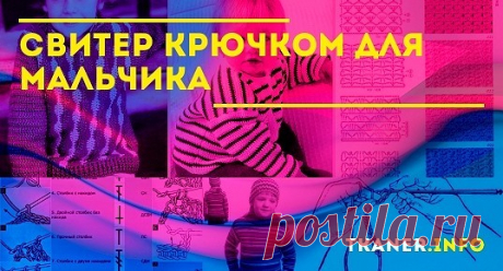 Свитер крючком для мальчика: выбор пряжи и цвета. Выкройка и этапы работ вязания свитера для мальчика. Лёгкие схемы узоров для крючка.