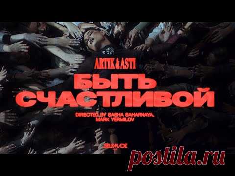 Клип ARTIK & ASTI - Быть Счастливой (2025) скачать бесплатно