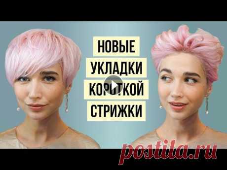 Новые варианты укладки коротких волос! Как просто уложить короткие волосы с помощью фена? И как сделать кудри и волны на короткую стрижку? Показываю м...
