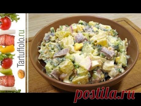 Потрясающе ВКУСНЫЙ САЛАТ "Балтийский"