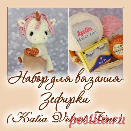 Набор для вязания Зефирки - Наборы пряжи - Вязаная жизнь | игрушки
#набордлявязаниязефирки #наборпряжидлявязаниязефирки #Наборыпряжи #пряжа #ниточки #единорог #единорожказефирка #единорожка #зверики #вязанаяигрушкакрючком #вязанаяигрушка #вязание #амигуруми #амигурумиигрушка #амигурумикрючком #игрушкакрючком #игрушка #бесплатноеописание #бесплатныймастеркласс #мастерклассповязаниюкрючком #лошадка #игрушкаединорог #игрушка своими руками