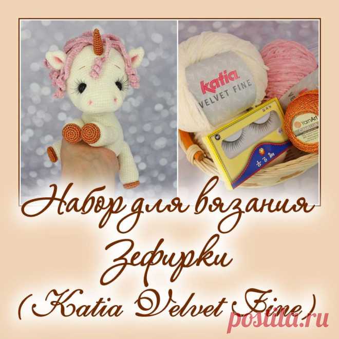 Набор для вязания Зефирки - Наборы пряжи - Вязаная жизнь | игрушки
#набордлявязаниязефирки #наборпряжидлявязаниязефирки #Наборыпряжи #пряжа #ниточки #единорог #единорожказефирка #единорожка #зверики #вязанаяигрушкакрючком #вязанаяигрушка #вязание #амигуруми #амигурумиигрушка #амигурумикрючком #игрушкакрючком #игрушка #бесплатноеописание #бесплатныймастеркласс #мастерклассповязаниюкрючком #лошадка #игрушкаединорог #игрушка своими руками