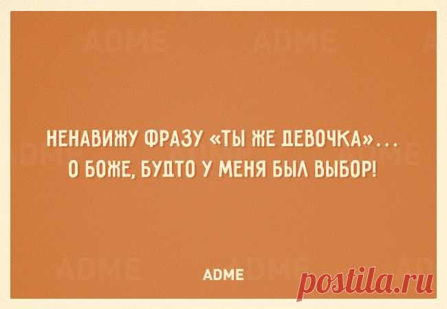 (+1) тема - 22 открытки, которые поймет каждая женщина | Полезные советы