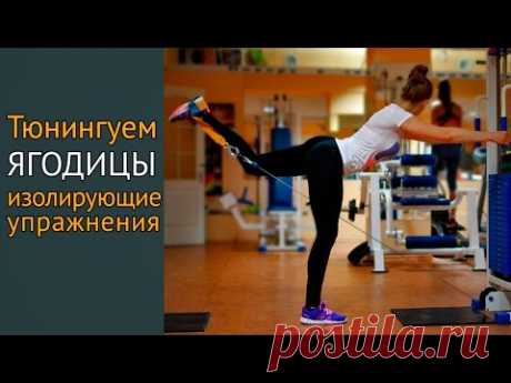 Смотри! Как быстро накачать попу, изолирующие упражнения для ягодиц!