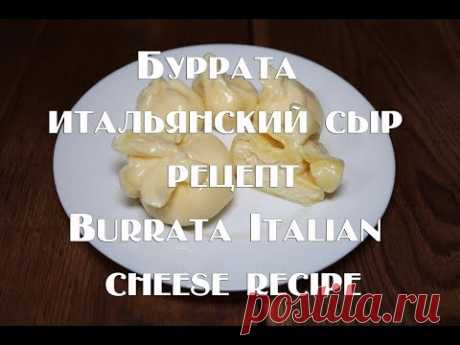 Буррата (Burrata) – итальянский сыр  Полный рецепт приготовления +дегустация