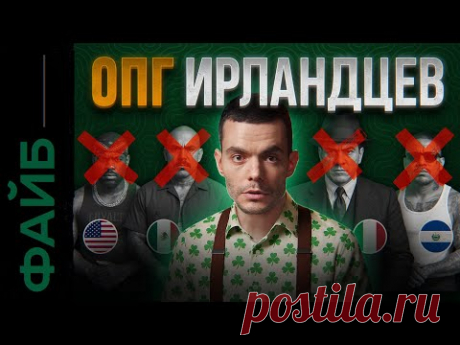 Аль Капоне, Клан Кеннеди и ЦРУ. Секреты Ирландских банд | ФАЙБ