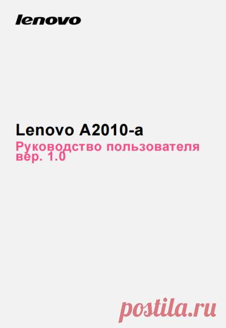 Инструкция к телефону Lenovo A2010 (Леново А2010) на русском в PDF