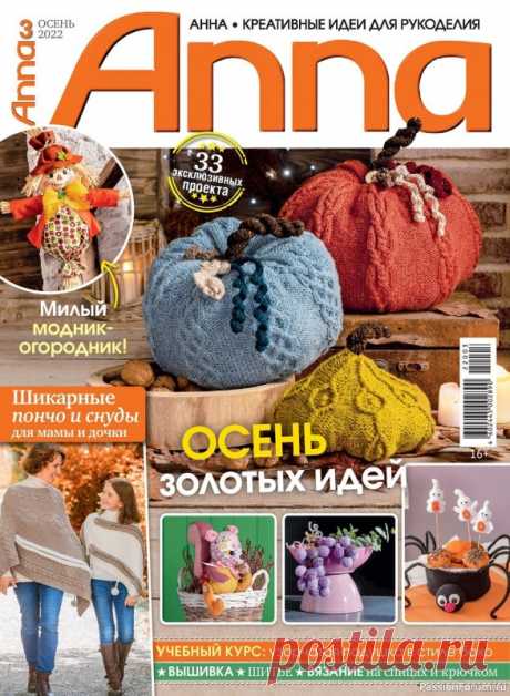 Коллекция проектов для рукодельниц в журнале «Anna №3 2022» | Интересные идеи для вдохновения