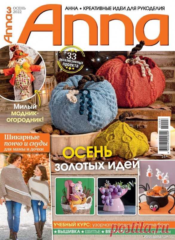 Коллекция проектов для рукодельниц в журнале «Anna №3 2022» | Интересные идеи для вдохновения