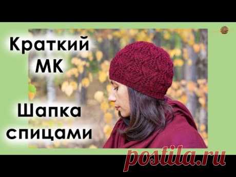 КРАТКИЙ МК АЖУРНАЯ ШАПКА СПИЦАМИ. Уроки вязания спицами. || Начни вязать!