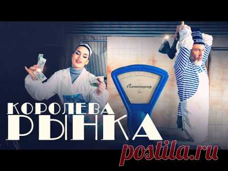 Скачать клип Ленинград, ЗОЯ - Королева рынка (2025) бесплатно