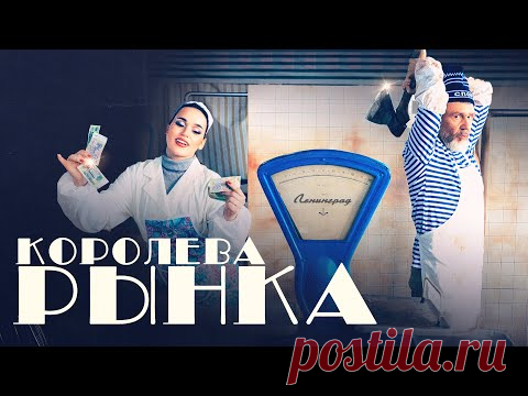 Скачать клип Ленинград, ЗОЯ - Королева рынка (2025) бесплатно