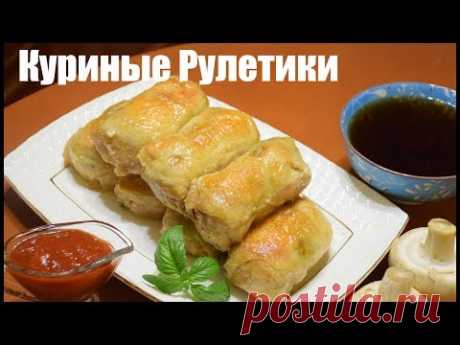 Лучший способ приготовить Куриные Рулетики с грибами!