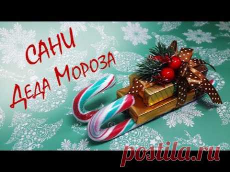 Сани Деда Мороза из конфет и шоколада / DIY
