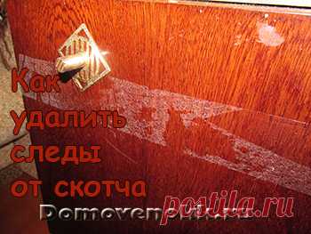 Как удалить следы от скотча с любой поверхности