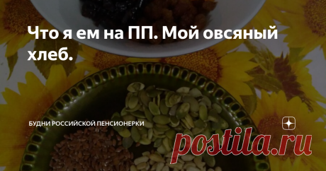 Что я ем на ПП. Мой овсяный хлеб. И снова здравствуйте!
Сегодня у меня молокочай. Следовательно, готовить для себя ничего не нужно, у меня высвободилось время и я решила поделиться с вами рецептами овсяного хлеба, который я готовлю для себя.
Готовлю я два вида такого хлеба: хлеб с отрубями и творогом и мульти-зерновой хлеб с сухофруктами.
И тот и другой хлеб готовится в микроволновке всего 7-8 минут. Вместе с замесом теста на