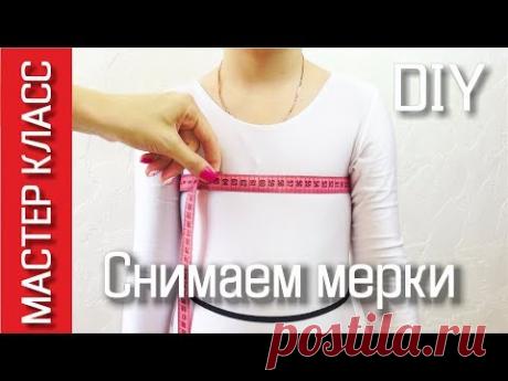 Как снять детские мерки для построения выкройки основы платья и рукава - МК