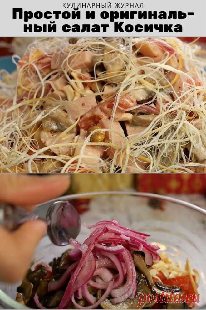 Простой, быстрый и оригинальный салат Косичка