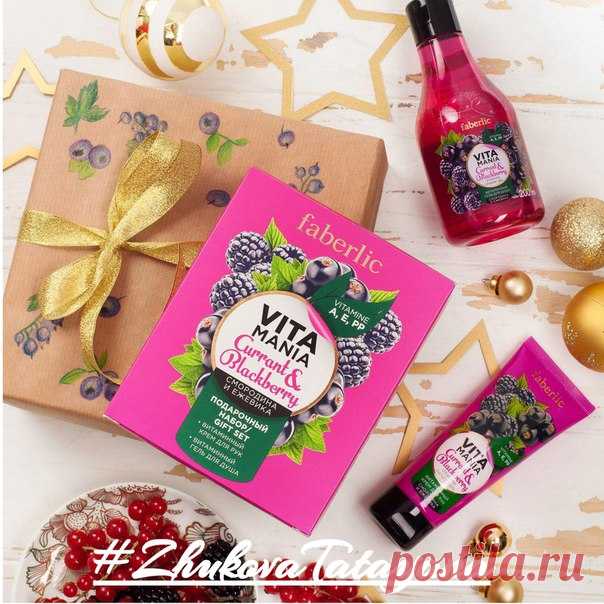 Кому подарить набор Vitamania? 
********************************************************************************
Витаминный заряд – то что нужно в зимнюю непогоду. Как употреблять витамины внутрь, мы знаем, а что насчет порции полезных веществ для кожи? Дарим близким праздничные наборы – уход с комплексом витаминов и нежным ароматом спелых ягод.
Показать полностью…