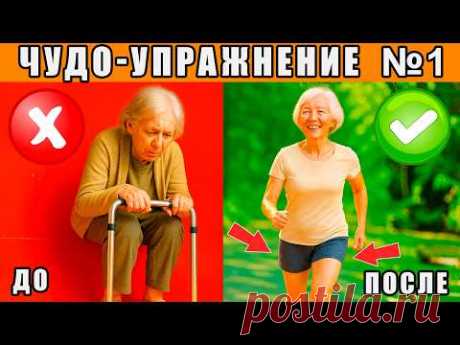 Чудо-упражнение для пожилых людей №1 | Делай ЭТО до 100+ лет