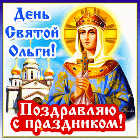 Тебя неспроста, видно, Олей назвали.
Ты очень упряма, но тем и сильна.
В День Ольги желаю уйти от печали.
И пить свою радость до самого дна!