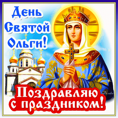 Тебя неспроста, видно, Олей назвали.
Ты очень упряма, но тем и сильна.
В День Ольги желаю уйти от печали.
И пить свою радость до самого дна!