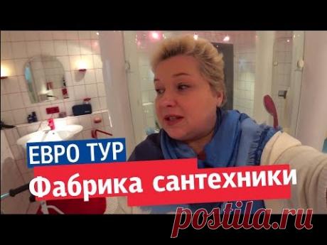 Фабрика сантехники в Германии. Обзор музея и шоурума. Самые современные душевые и смесители.