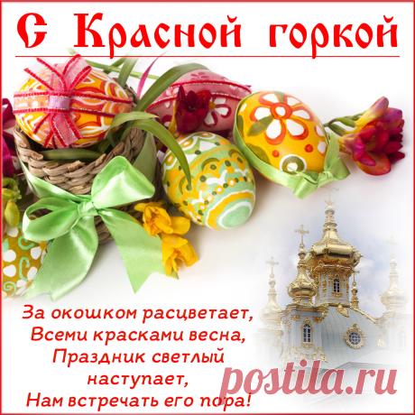 Слепит солнце на пригорке, щебечут птицы, играют весенние краски. Пришла Красная горка! Поздравляю и желаю забыть обо всём нехорошем, оставить в сердце лишь яркие моменты счастья! Пусть близкие согревают тебя своей любовью, пусть в твоей жизни будет услада и радость. Открытки на Красную горку!