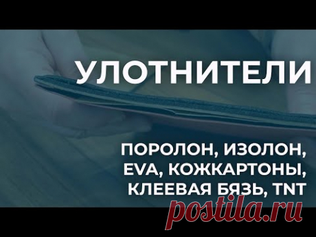 Уплотнители на сумку. Все о поролоне, изолоне, EVA, TNT, клеевой бязи, кожкартонах