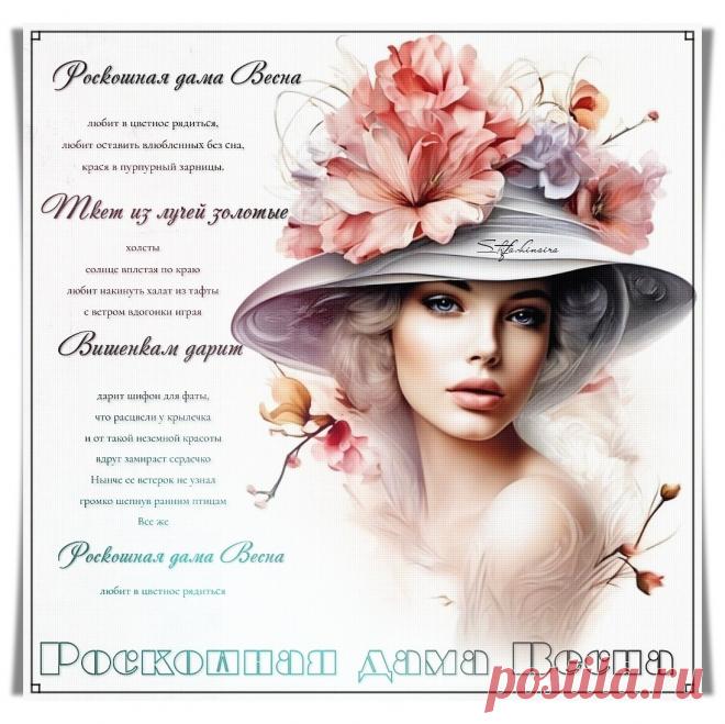 Роскошная дама Весна. Красивые открытки Представлены красивые открытки - Роскошная дама Весна