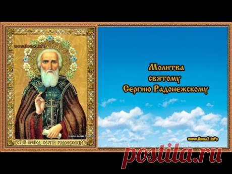 Молитва Святому Сергию Радонежскому - YouTube