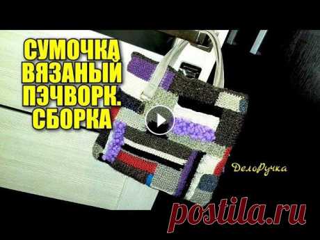 #343. СУМОЧКА ВЯЗАНЫЙ ПЕЧВОРК. СБОРКА! Декабрь 2020 В этом видео я показываю, как собрать все детали сумочки. Интересное решение с ручками! Если интересно, как я вязала саму основу сумки см...