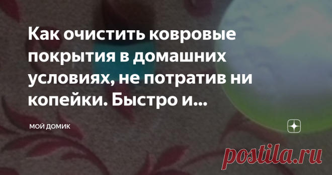 Как очистить ковровые покрытия в домашних условиях, не потратив ни копейки. Быстро и эффективно! В частных домах ковры можно вычистить самостоятельно во дворе или в автомойках. Ковролин не снимается, поэтому при генеральной уборке встает вопрос с его очисткой.
вот фронт работ
Недавно, на просторах Интернета я нашла способы, которые обещали дать результаты с первого применения.
Влажная чистка