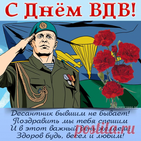 Парашюта белый купол и берет на голове,
Бело-синяя тельняшка. Поздравляем ВДВ!
Пожелаем много счастья, силы и напора,
Чтоб всегда горел зеленый вам на светофоре.