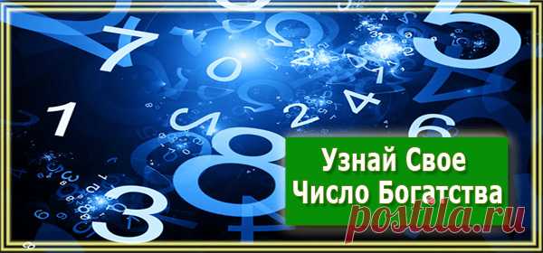 Узнай Свое Число Богатства