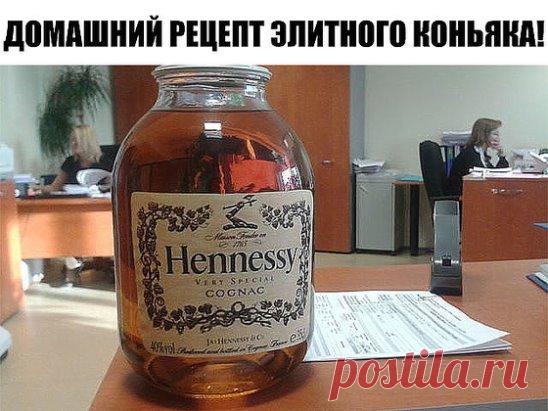 ДОМАШНИЙ РЕЦЕПТ ЭЛИТНОГО КОНЬЯКА!! В 100 РАЗ ЛУЧШЕ ПОКУПНОГО!!
2 года назад друг принёс бутылку коньяка. Я реально думал, что это элитка, а оказалось что он сам готовил! Теперь я тоже делаю свой домашний коньяк! По вкусу один в один с Хеннеси!
 Делать коньяк из водки или из самогона - это уже вам решать. Это уже не так важно, хотя отличие есть, но почувствовать эти отличия смогут только настоящие гурманы.
 Рецепт домашнего коньяка
 Для приготовления нашего домашнего коньяка нам понадобится:
- Дв