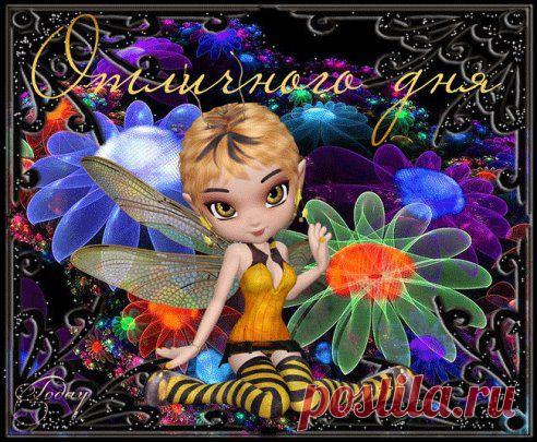 ДОБРОГО ДНЯ И ОТЛИЧНОГО НАСТРОЕНИЯ
http://www.surprisse.com/muscards/view/2014/10/18/aa5f86a2fa613b74f37co69b3o59ccdl.php

ДОБРОГО  ДНЯ  И  ОТЛИЧНОГО  НАСТРОЕНИЯ
ДОБРОГО ДНЯ И ОТЛИЧНОГО НАСТРОЕНИЯ ❀❀❀ Пусть день заладится с утра, Победа будет лишь твоя! В любви, делах и развлечениях, День проживи ты с наслаждением! ❀❀ ...