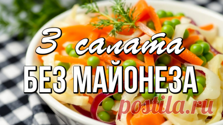 📌 3 простых рецепта легких и вкусных салатов без майонеза | Варим Жарим, рецепты | Дзен