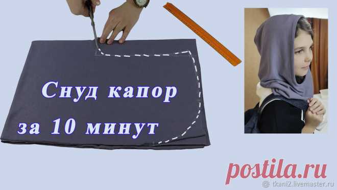 Как сшить снуд капор своими руками за 10 минут | Журнал Ярмарки Мастеров