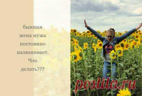 Бывшая названивает моему мужу. Что делать? Как сделать так, что бы звонки прекратились?
Ситуация. Мой муж был женат четыре года, а когда мы познакомились, он уже год был в разводе. Детей у него нет, и я думала, что проблем с его бывшей семьей не возникнет. Несколько месяцев назад мы с ним расписались. У нас в семье все хорошо, но нам не дает покоя его бывшая жена. Она постоянно […]
Читай пост далее на сайте. Жми ⏫ссылку выше