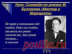 булгаков мастер и маргарита - Поиск в Google