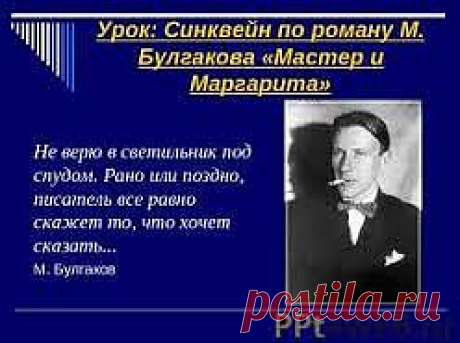 булгаков мастер и маргарита - Поиск в Google