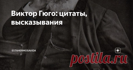 Виктор Гюго: цитаты, высказывания « Судьба никогда не открывает одной двери, не захлопнув в то же время другую»
«Ум богатеет от того, что он получает. Сердце — от того, что оно отдает»
«Вылечив подбитое крыло коршуна, становишься ответственным за его когти»